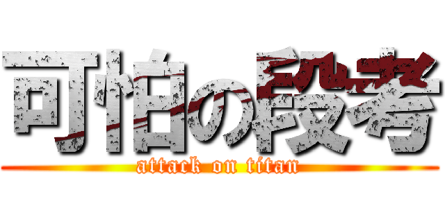 可怕の段考 (attack on titan)