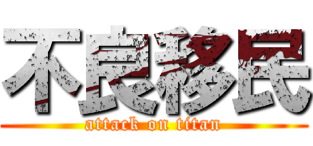 不良移民 (attack on titan)