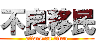 不良移民 (attack on titan)