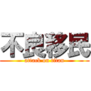 不良移民 (attack on titan)