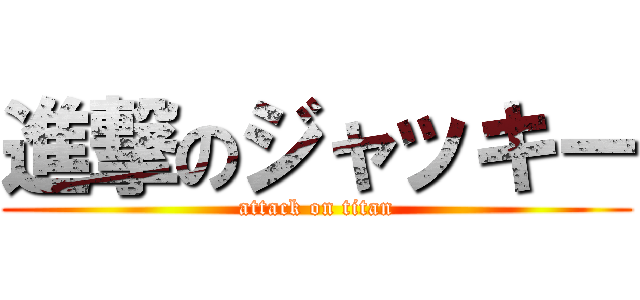 進撃のジャッキー (attack on titan)