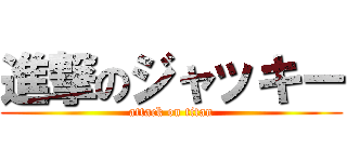 進撃のジャッキー (attack on titan)