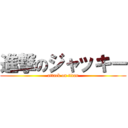 進撃のジャッキー (attack on titan)