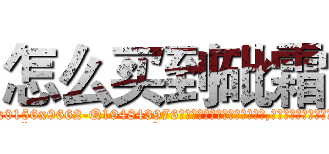 怎么买到砒霜 (怎么买到砒霜【电.话186x0156x9662-Q194843976林氏药业】我们做的是长期生意,靠的是老客户长期支持
参考消息网2月20日报道 韩媒称，“剩女多、离婚率高的城市，房价一定会上涨。”这是中国经济学家金岩石2016年12月参加在上海举行的房地产相关论坛时说的话。
)