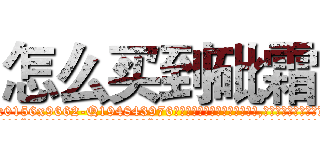 怎么买到砒霜 (怎么买到砒霜【电.话186x0156x9662-Q194843976林氏药业】我们做的是长期生意,靠的是老客户长期支持
参考消息网2月20日报道 韩媒称，“剩女多、离婚率高的城市，房价一定会上涨。”这是中国经济学家金岩石2016年12月参加在上海举行的房地产相关论坛时说的话。
)
