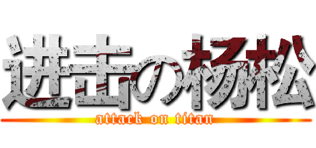 进击の杨松 (attack on titan)