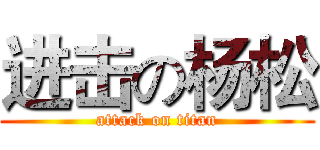 进击の杨松 (attack on titan)