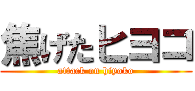 焦げたヒヨコ (attack on hiyoko)