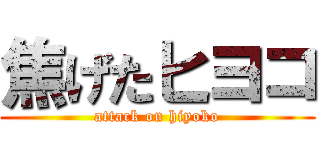 焦げたヒヨコ (attack on hiyoko)