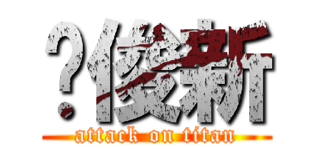 谭俊新 (attack on titan)