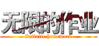 无限的作业 (Infinite homework)