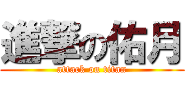 進撃の佑月 (attack on titan)