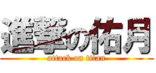 進撃の佑月 (attack on titan)