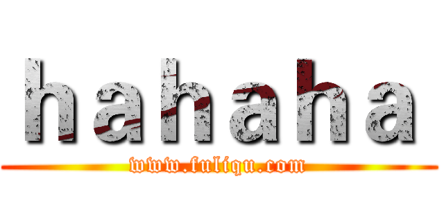 ｈａｈａｈａ  (www.fuliqu.com)