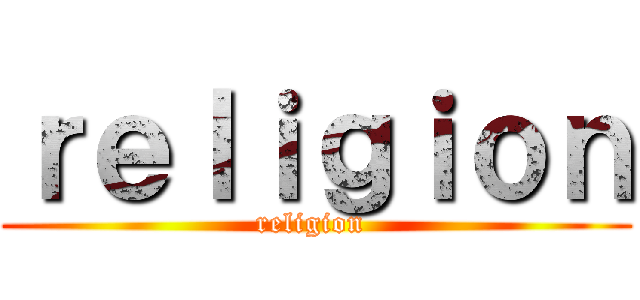 ｒｅｌｉｇｉｏｎ (religion )