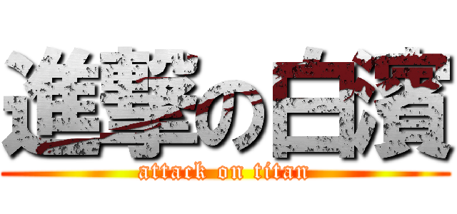 進撃の白濱 (attack on titan)