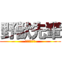 野獣先輩 (やりますねぇ)