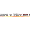 副會長 ♥『艾斯ＶＯＤＫＡＨ』 (attack on titan)