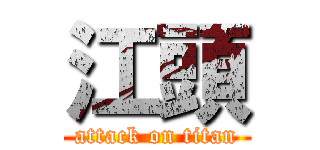 江頭 (attack on titan)