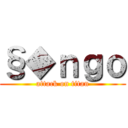 §◆ｎｇｏ (attack on titan)