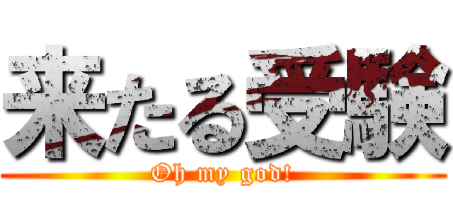 来たる受験 (Oh my god!)