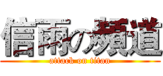 信雨の頻道 (attack on titan)