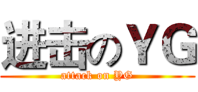 进击のＹＧ (attack on YG)