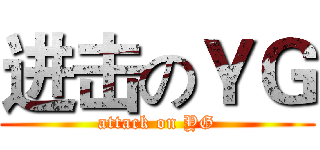 进击のＹＧ (attack on YG)