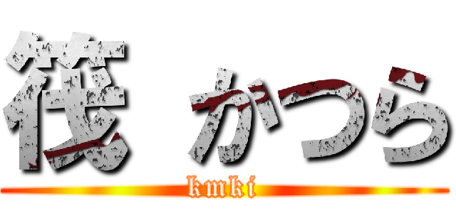 筏 かつら (kmki)