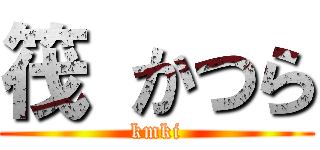 筏 かつら (kmki)