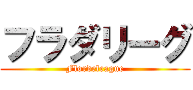 フラダリーグ (Flordeleague)