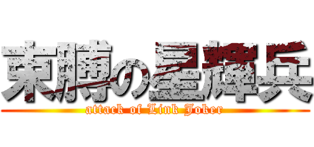 束膊の星輝兵 (attack of Link Joker)