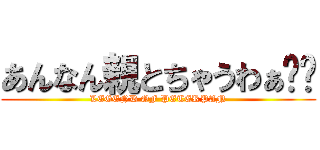 あんなん親とちゃうわぁ‼︎ (LEGEND OF PETERPAN)