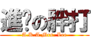 進擊の胖打 (A.K.A Mrs. Lee)