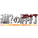 進擊の胖打 (A.K.A Mrs. Lee)