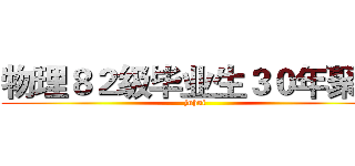 物理８２级毕业生３０年聚会 (juhui)