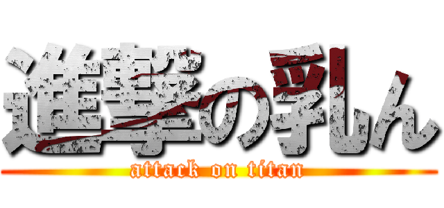 進撃の乳ん (attack on titan)