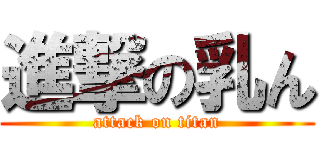 進撃の乳ん (attack on titan)