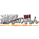 進撃の乳ん (attack on titan)