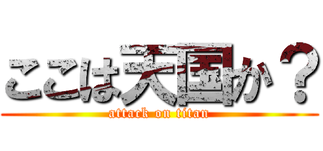 ここは天国か？ (attack on titan)