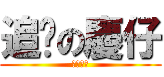 追擊の慶仔 (不需畏懼)