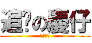 追擊の慶仔 (不需畏懼)