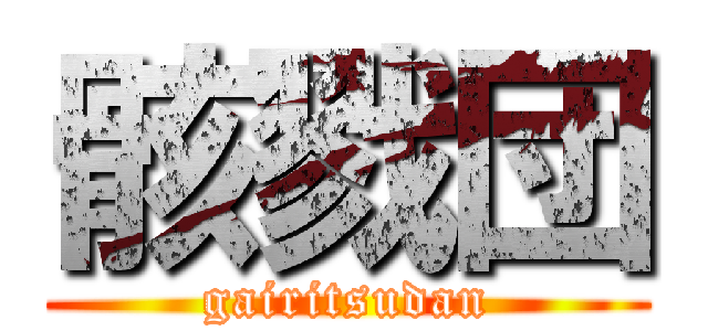 骸戮団 (gairitsudan)