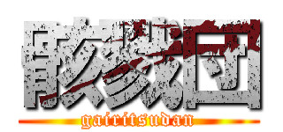 骸戮団 (gairitsudan)