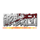 骸戮団 (gairitsudan)