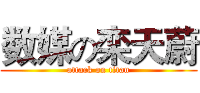数媒の栾天蔚 (attack on titan)