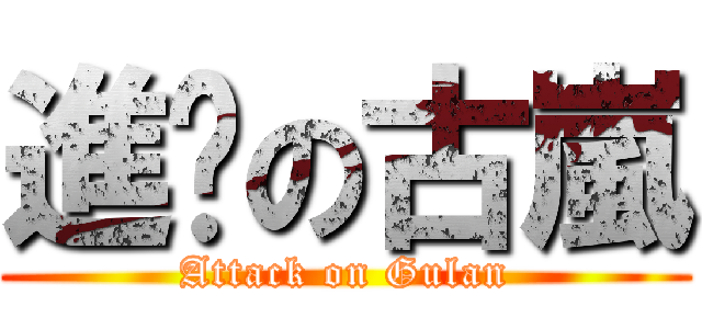 進擊の古嵐 (Attack on Gulan)