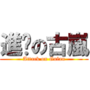 進擊の古嵐 (Attack on Gulan)