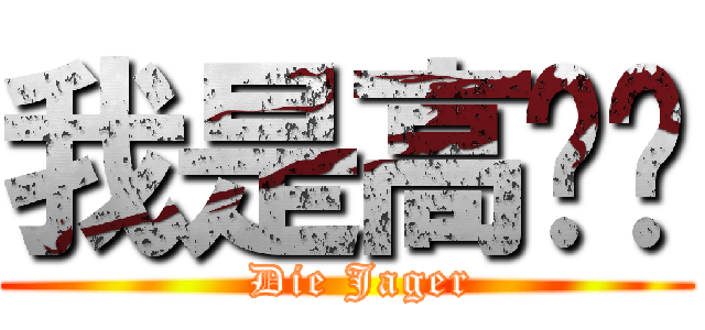 我是高复筛 (  Die Jager)