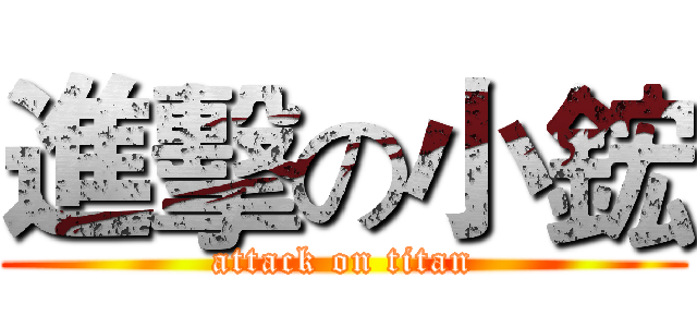 進擊の小鋐 (attack on titan)